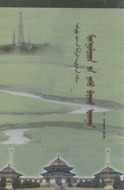ᠮᠣᠩᠭᠣᠯᠴᠤᠳ᠎ᠤᠨ ᠶᠠᠰᠤ ᠪᠠᠷᠢᠬᠤ ᠤᠬᠠᠭᠠᠨ
