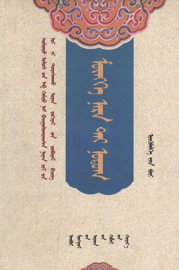 ᠮᠥᠩᠬᠡ ᠨᠠᠷᠠ ᠲᠠᠢ ᠨᠣᠲᠣᠭ – ᠦᠬᠦᠯᠡᠯᠭᠡ᠎ᠶᠢᠨ ᠪᠣᠳᠢ