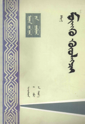 ᠮᠥᠩᠬᠦ ᠬᠦᠦᠯᠡᠭᠴᠢ