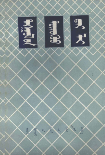 ᠲᠠᠩᠨᠠᠭᠤᠯ᠎ᠤᠨ ᠲᠥᠷᠦᠭᠦᠦ ᠳ᠋ᠠᠢ ᠯᠢ