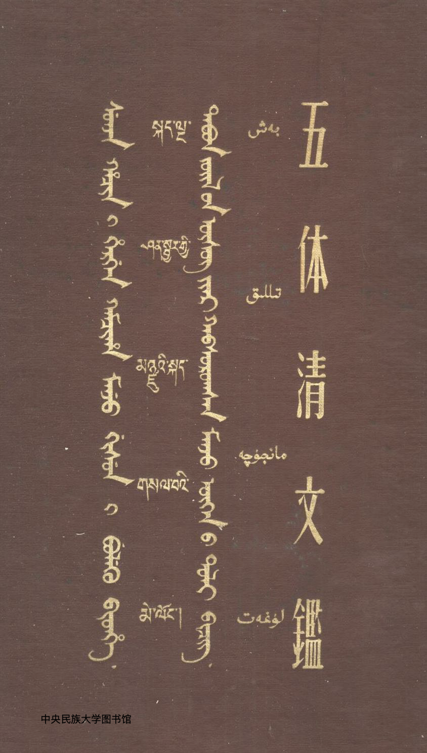 ᠲᠠᠪᠤᠨ ᠵᠦᠢᠯ᠎ᠦᠨ ᠦᠰᠦᠭ᠎ᠢᠶᠡᠷ ᠬᠠᠪᠰᠤᠷᠤᠭᠰᠠᠨ ᠮᠠᠨᠵᠤ ᠦᠭᠡᠨ᠎ᠦ ᠲᠣᠯᠢ ᠪᠢᠴᠢᠭ᠌