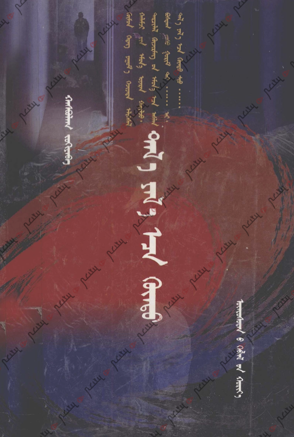 ᠲᠠᠯ᠎ᠠ ᠶᠠᠯ᠎ᠠ᠎ᠠᠴᠠ ᠬᠥᠨᠳᠦ