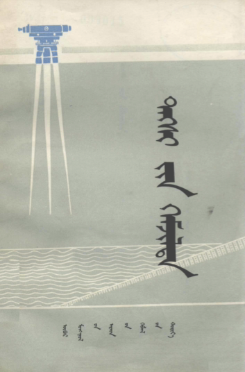 ᠲᠡᠭᠰᠢ᠎ᠶᠢᠨ ᠬᠡᠮᠵᠢᠯᠲᠡ
