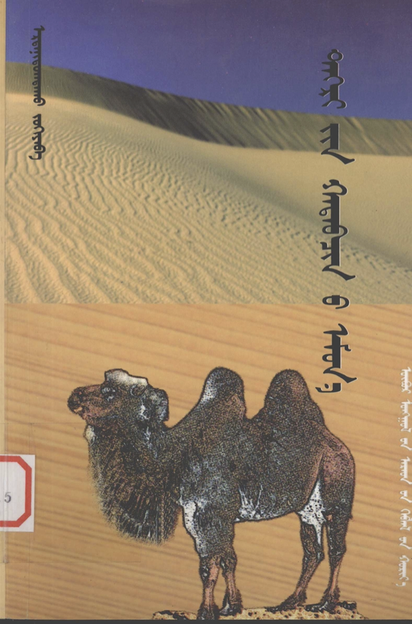 ᠲᠡᠭᠷᠢ᠎ᠶᠢᠨ ᠬᠠᠳᠠᠪᠴᠢᠨ᠎ᠤ ᠡᠮᠦᠨ᠎ᠡ