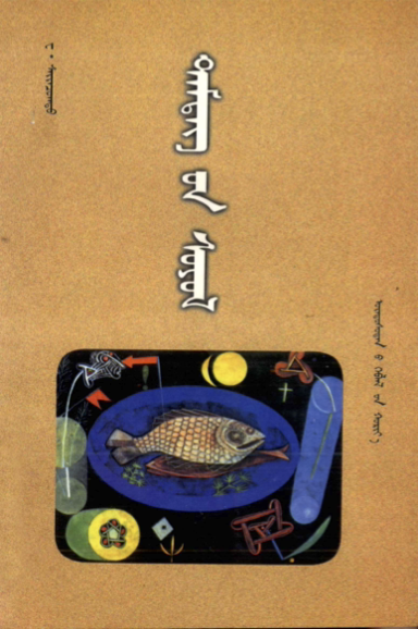 ᠲᠡᠮᠳᠡᠭ᠎ᠦᠨ ᠰᠤᠶᠤᠯ