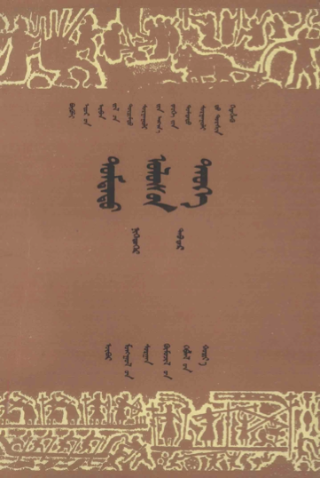 ᠲᠣᠮᠳᠠᠳᠤ ᠤᠯᠤᠰ᠎ᠤᠨ ᠲᠡᠦᠬᠡ 1