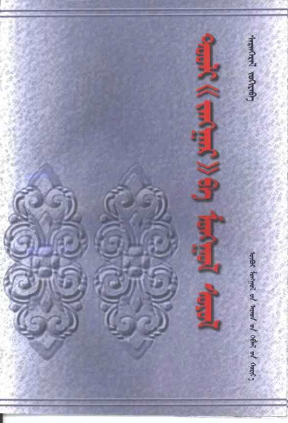 ᠲᠤᠤᠯᠢ《 ᠵᠠᠩᠭᠠᠷ》 ᠪᠠ ᠮᠣᠩᠭᠣᠯ ᠰᠣᠶᠣᠯ
