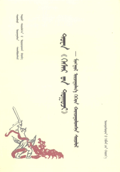 ᠲᠤᠸᠠ《 ᠭᠡᠰᠡᠷ 》᠎ᠦᠨ ᠲᠤᠭᠤᠵᠢ