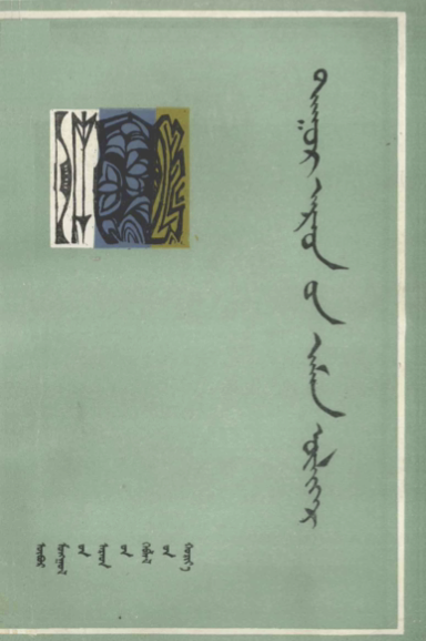 ᠳᠠᠭᠤᠷ ᠠᠷᠠᠳ᠎ᠤᠨ ᠠᠮᠠᠨ ᠦᠯᠢᠭᠡᠷ