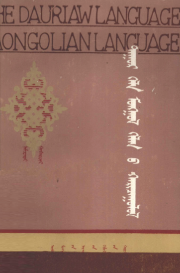 ᠳᠠᠭᠤᠷ ᠬᠡᠯᠡ ᠮᠣᠩᠭᠣᠯ ᠬᠡᠯᠡᠨ᠎ᠦ ᠬᠠᠷᠢᠴᠠᠭᠤᠯᠤᠯ