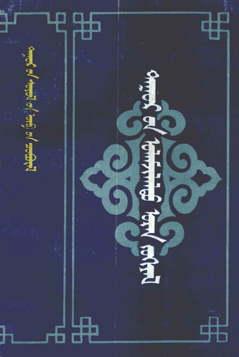 ᠳᠠᠭᠤᠷ᠎ᠤᠨ ᠣᠯᠠᠮᠵᠢᠯᠠᠯᠲᠤ ᠤᠷᠠᠨ ᠵᠤᠬᠢᠶᠠᠯ