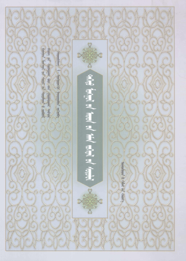 ᠳᠡᠭᠡᠳᠦ ᠮᠣᠩᠭᠣᠯ᠎ᠤᠨ ᠠᠷᠠᠳ᠎ᠤᠨ ᠠᠮᠠᠨ ᠵᠤᠬᠢᠶᠠᠯ᠎ᠤᠨ ᠰᠣᠳᠤᠯᠤᠯ