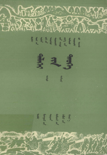 ᠳᠡᠯᠡᠬᠡᠢ᠎ᠶᠢᠨ ᠲᠡᠦᠬᠡ ᠳᠡᠭᠡᠳᠦ