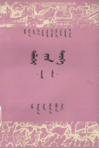 ᠳᠡᠯᠡᠬᠡᠢ᠎ᠶᠢᠨ ᠲᠡᠦᠬᠡ ᠳᠣᠣᠷᠠᠳᠤ