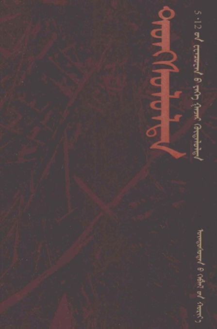 ᠳᠣᠩᠰᠤᠯᠤᠯᠲᠠ᠄ 5-12᠎ᠦᠨ ᠸᠸᠨᠴᠦᠸᠠᠨ᠎ᠤ ᠶᠡᠬᠡ ᠭᠠᠵᠠᠷ ᠬᠥᠳᠡᠯᠦᠯᠲᠡ