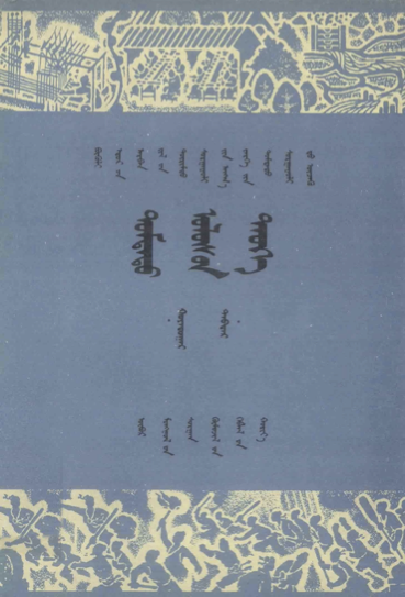 ᠳᠣᠮᠳᠠᠳᠤ ᠤᠯᠤᠰ᠎ᠤᠨ ᠲᠡᠦᠬᠡ 2