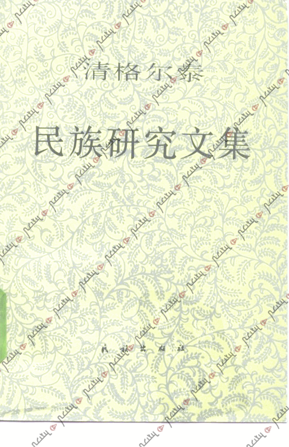 ᠴᠡᠩᠬᠡᠯᠲᠡᠢ᠎ᠶᠢᠨ ᠦᠨᠳᠦᠰᠦᠲᠡᠨ᠎ᠦ ᠰᠣᠳᠤᠯᠤᠯᠭᠠᠨ᠎ᠤ ᠦᠬᠦᠯᠡᠯ᠎ᠦᠨ ᠲᠡᠭᠦᠪᠦᠷᠢ