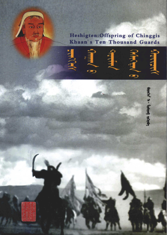 ᠴᠢᠩᠬᠢᠰ ᠬᠠᠭᠠᠨ᠎ᠤ ᠲᠦᠮᠡᠨ ᠬᠡᠰᠢᠭᠲᠡᠨ᠎ᠦ ᠬᠤᠢᠴᠢᠰ