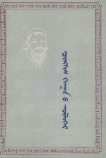 ᠴᠢᠩᠭᠢᠰ ᠬᠠᠭᠠᠨ᠎ᠤ ᠦᠯᠢᠭᠡᠷ