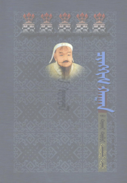 ᠴᠢᠩᠭᠢᠰ ᠬᠠᠭᠠᠨ᠎ᠤ ᠲᠤᠬᠠᠢ ᠲᠤᠪᠴᠢ ᠲᠠᠢᠯᠠᠪᠣᠷᠢ ᠲᠣᠯᠢ