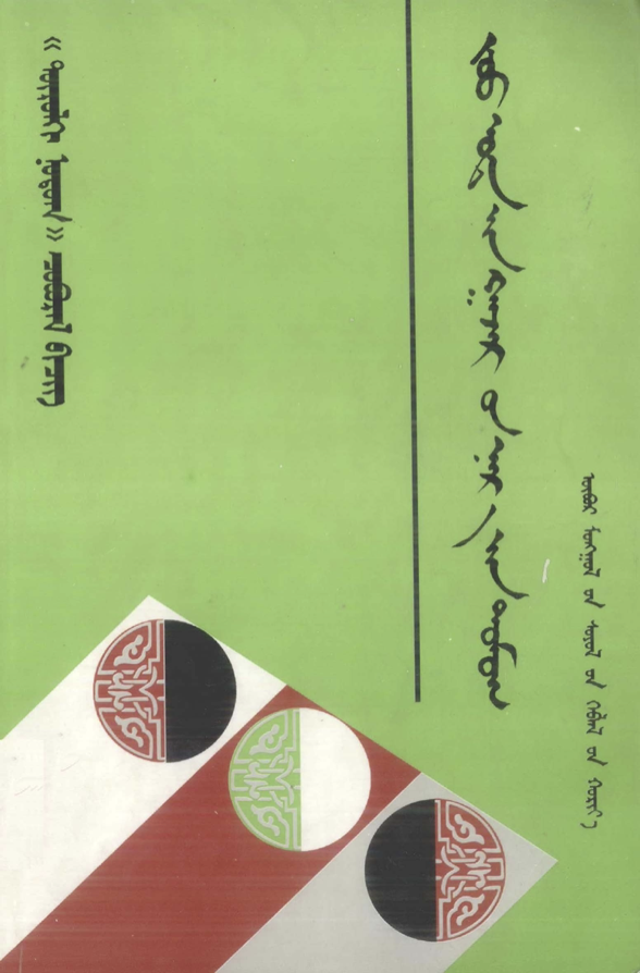 ᠵᠤᠤ ᠤᠳᠠ᠎ᠶᠢᠨ ᠭᠠᠵᠠᠷ᠎ᠤᠨ ᠨᠡᠷ᠎ᠡ᠎ᠶᠢᠨ ᠳᠤᠮᠤᠭ