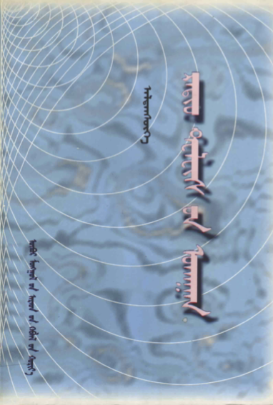 ᠷᠠᠳᠢᠣ᠋ ᠲᠧᠯᠸᠢᠰ᠎ᠦᠨ ᠤᠬᠠᠭᠠᠨ