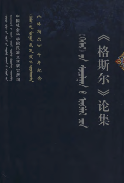 《 ᠭᠡᠰᠡᠷ 》᠎ᠦᠨ ᠰᠣᠳᠤᠯᠤᠯᠭᠠᠨ᠎ᠤ ᠦᠬᠦᠯᠡᠯ᠎ᠦᠳ