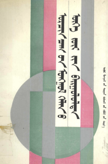 ᠣᠷᠴᠢᠨ ᠴᠠᠭ᠎ᠤᠨ ᠮᠣᠩᠭᠣᠯ ᠬᠡᠯᠡᠨ᠎ᠦ ᠦᠭᠡ ᠵᠦᠢ᠎ᠶᠢᠨ ᠪᠠᠢᠭᠤᠯᠤᠯᠲᠠ