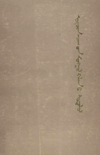 ᠣᠷᠴᠢᠨ ᠴᠠᠭ᠎ᠤᠨ ᠮᠣᠩᠭᠣᠯ ᠬᠡᠯᠡᠨ᠎ᠦ ᠰᠣᠳᠤᠯᠤᠯ