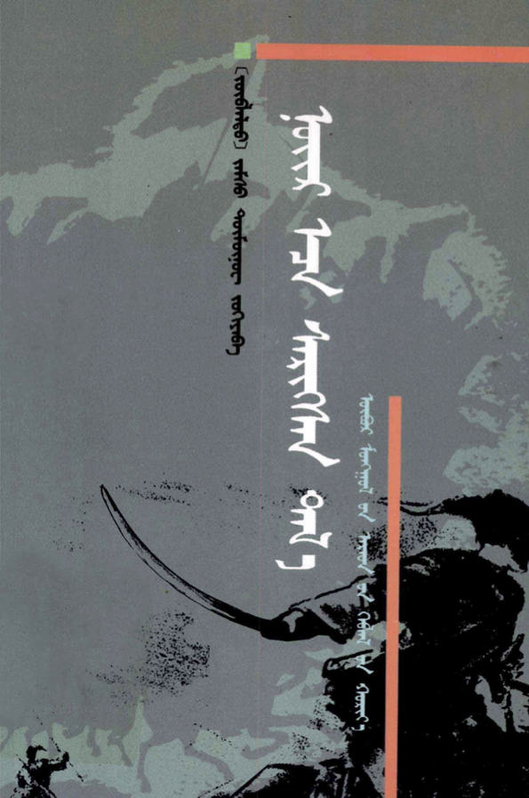 ᠨᠣᠢᠷ᠎ᠠᠴᠠ ᠰᠡᠷᠢᠭᠰᠡᠨ ᠲᠠᠯ᠎ᠠ