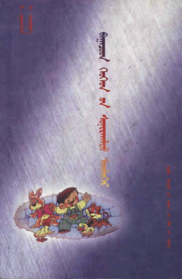 ᠪᠠᠭᠠᠴᠤᠳ ᠬᠡᠦᠬᠡᠳ᠎ᠦᠨ ᠰᠣᠨᠢᠷᠬᠠᠯᠲᠤ ᠦᠯᠢᠭᠡᠷ