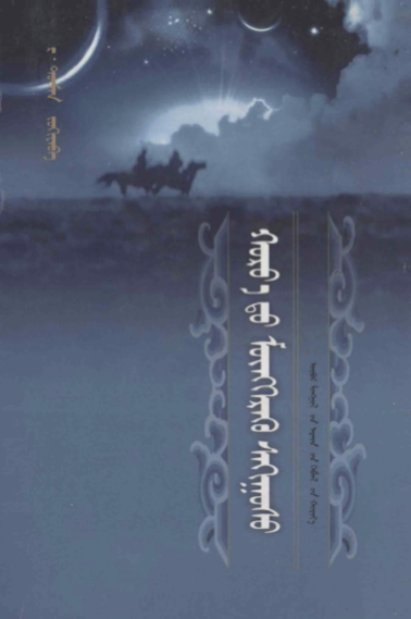 ᠬᠣᠷᠸ᠎ᠠ᠎ᠳᠤ ᠮᠥᠩᠬᠡᠷᠡᠬᠦ ᠰᠠᠬᠢᠭᠣᠰᠤ