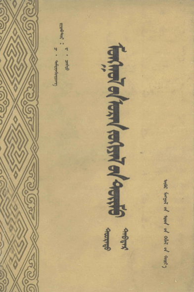 ᠮᠣᠩᠭᠣᠯ᠎ᠤᠨ ᠤᠷᠠᠨ ᠵᠣᠬᠢᠶᠠᠯ᠎ᠤᠨ ᠲᠣᠢᠮᠤ （ ᠳᠣᠤᠷᠠᠳᠤ ）