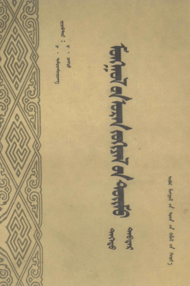 ᠮᠣᠩᠭᠣᠯ᠎ᠤᠨ ᠤᠷᠠᠨ ᠵᠤᠬᠢᠶᠠᠯ᠎ᠤᠨ ᠲᠣᠢᠮᠤ （ ᠳᠡᠭᠡᠳᠦ ）