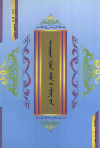 ᠰᠠᠩᠵᠢᠳᠣᠷᠵᠢ ᠬᠢᠭᠡᠳ ᠲᠡᠭᠦᠨ᠎ᠦ ᠰᠢᠯᠦᠭ᠎ᠦᠳ