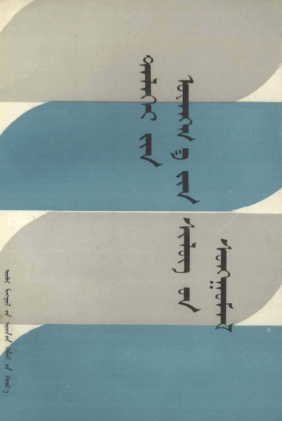 ᠳᠡᠯᠡᠬᠡᠢ᠎ᠶᠢᠨ ᠤᠶᠠᠩᠭ᠎ᠠ᠎ᠶᠢᠨ ᠰᠢᠯᠦᠭ᠎ᠦᠨ ᠰᠤᠩᠭᠤᠮᠠᠯ
