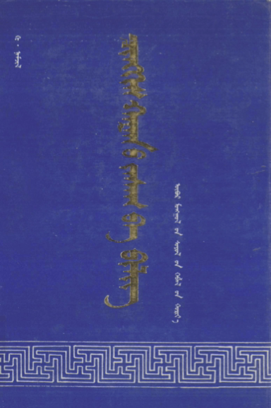 ᠴᠢᠩᠭᠢᠰ ᠬᠠᠭᠠᠨ᠎ᠤ ᠵᠠᠰᠠᠭ ᠪᠠ ᠪᠢᠯᠢᠭ᠌