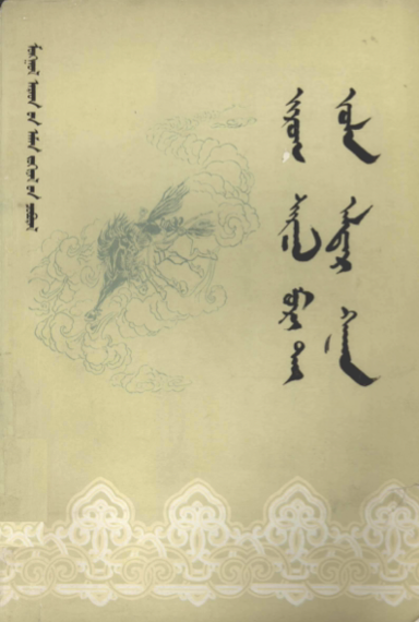 ᠵᠢᠷᠤᠭ ᠰᠢᠷᠭᠠᠯ ᠮᠣᠷᠢ ᠲᠠᠢ ᠵᠤᠯᠠ ᠠᠯᠳᠠᠷ ᠬᠠᠭᠠᠨ