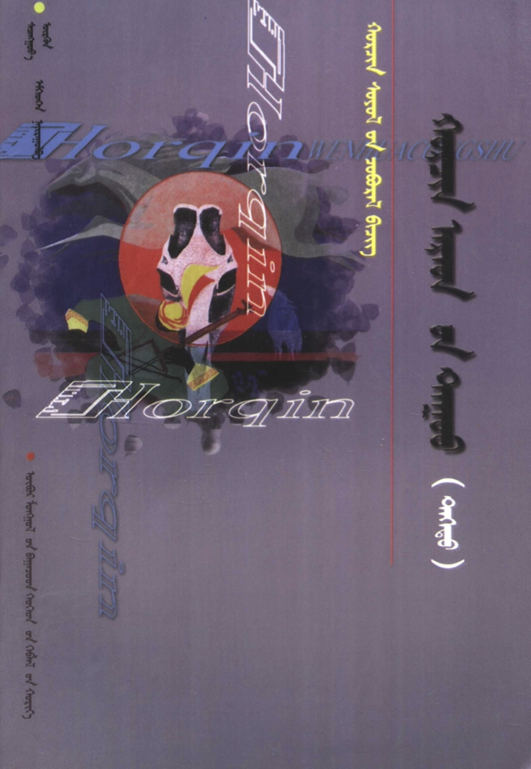 ᠬᠣᠷᠴᠢᠨ ᠠᠷᠠᠳ᠎ᠤᠨ ᠳᠠᠭᠤᠤ （ ᠳᠡᠭᠡᠳᠦ ）