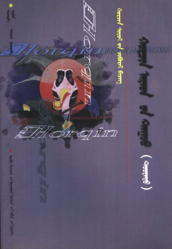 ᠬᠣᠷᠴᠢᠨ ᠠᠷᠠᠳ᠎ᠤᠨ ᠳᠠᠭᠤᠤ （ ᠳᠤᠤᠷᠠᠳᠤ ）