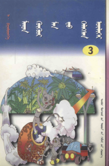 ᠮᠠᠨᠤᠨ ᠬᠥᠥᠬᠦᠷ ᠮᠠᠨ᠎ᠳᠤ ᠬᠡᠯᠡᠭᠰᠡᠨ ᠦᠯᠢᠭᠡᠷ