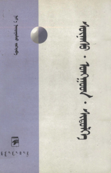 ᠰᠦᠨᠡᠰᠦ᠂ ᠣᠩᠭᠤᠳ᠂ ᠰᠢᠳᠦᠯᠡᠭᠡ