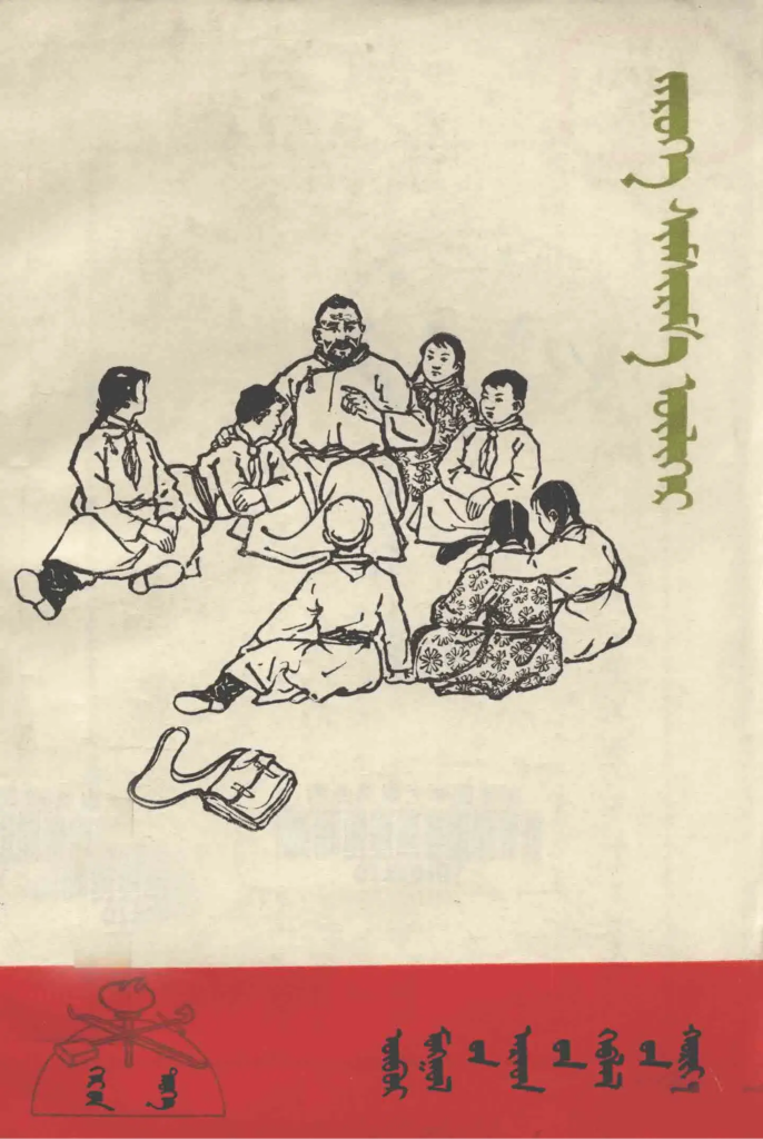 图书分享：蒙古文《辛酸的故事》