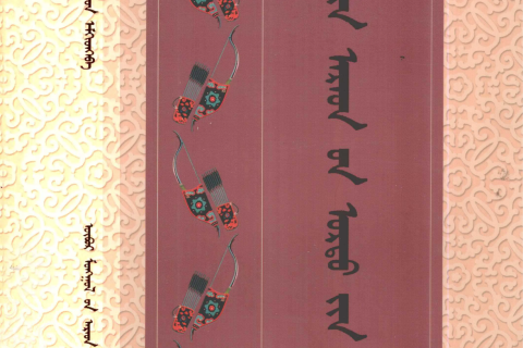 《科尔沁长调民歌》