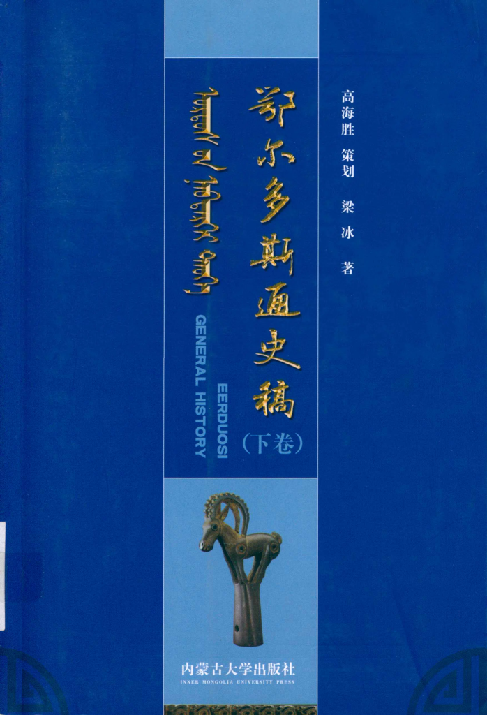 《鄂尔多斯通史稿》（下卷）