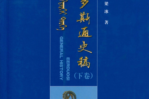 《鄂尔多斯通史稿》（下卷）