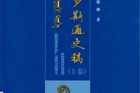 《鄂尔多斯通史稿》（上卷）