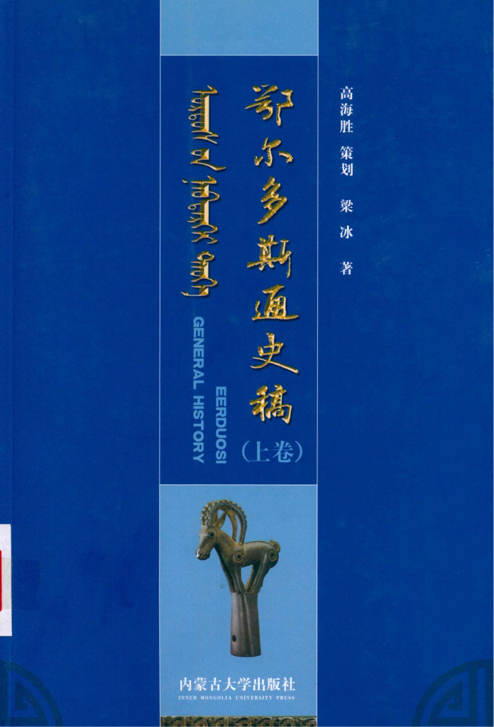 《鄂尔多斯通史稿》（上卷）