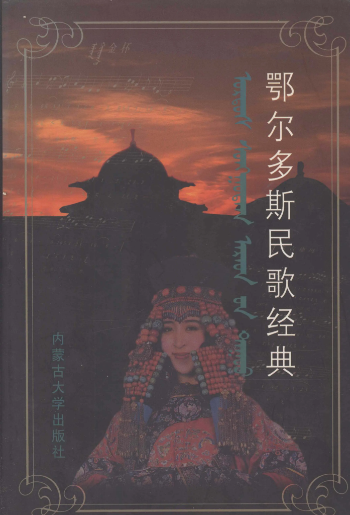 《鄂尔多斯民歌经典》