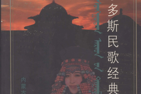 《鄂尔多斯民歌经典》